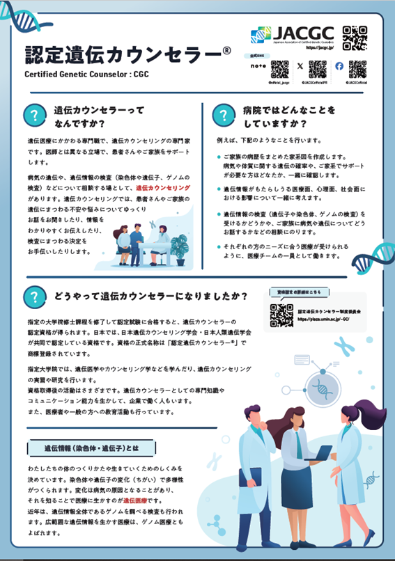 認定遺伝カウンセラーとは