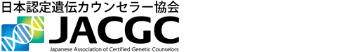 日本認定遺伝カウンセラー協会
